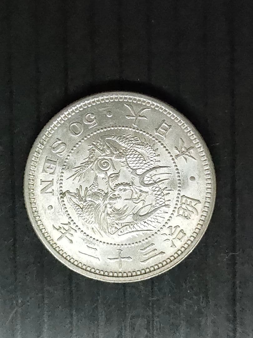 竜50銭銀貨/明治32年 未使用 - メルカリ