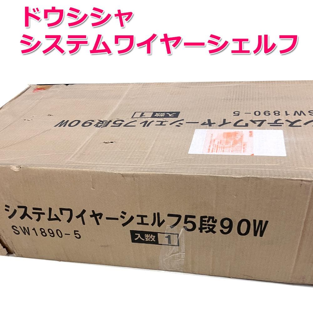 2920-2 未使用 システムワイヤーシェルフ 5段 W90 システムラック