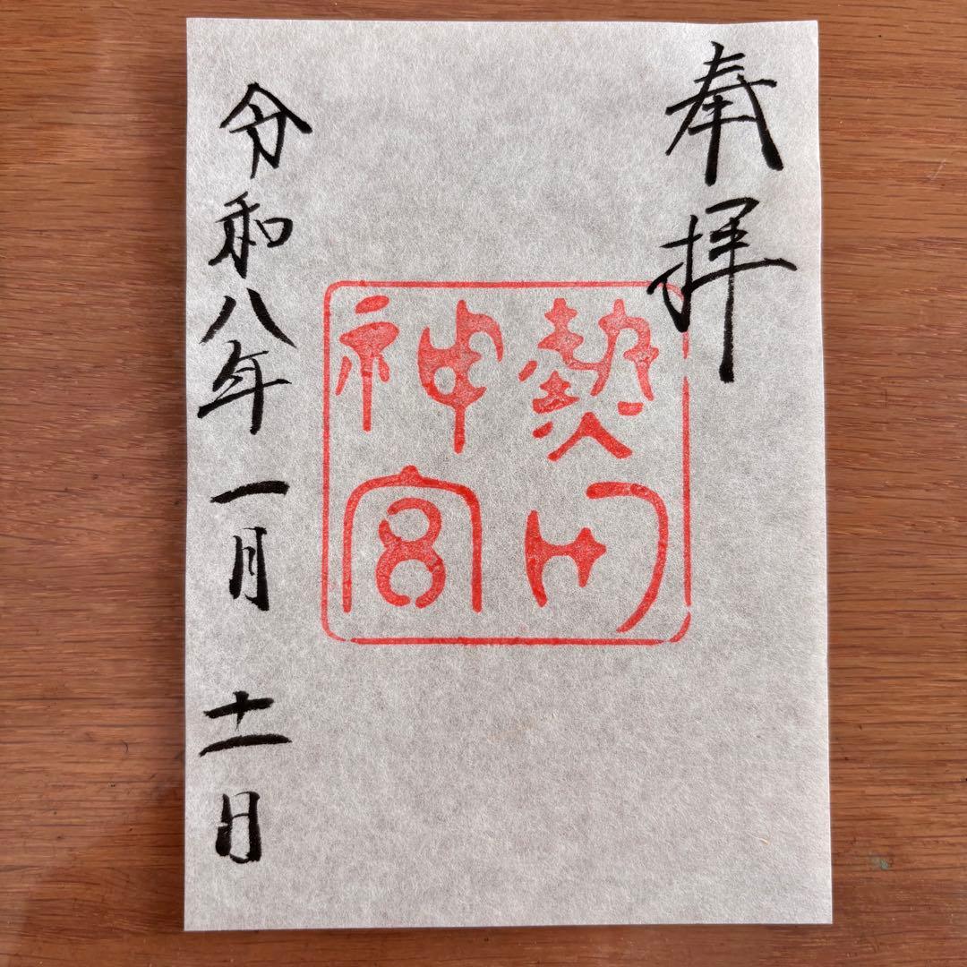 愛知県名古屋市 熱田神宮 御朱印 令和八年一月十一日 - メルカリ