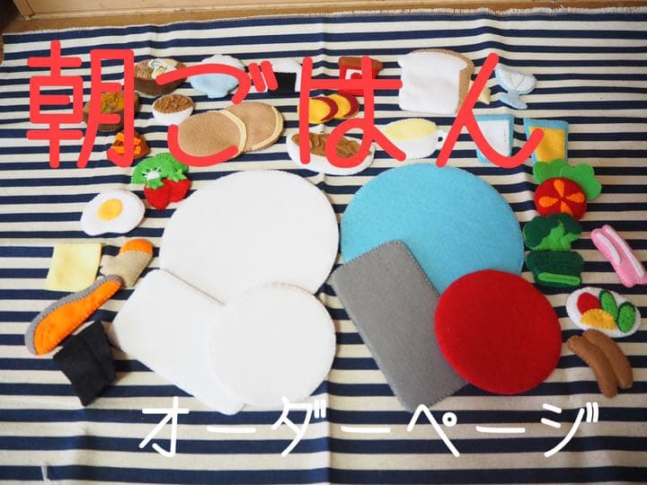 44 フェルトままごと　朝ごはん　オーダーページ
