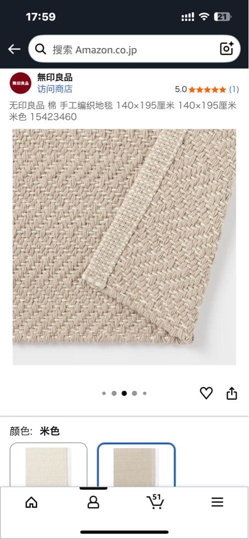 無印 米色 織り素材 ラグ 140x195cm 全新