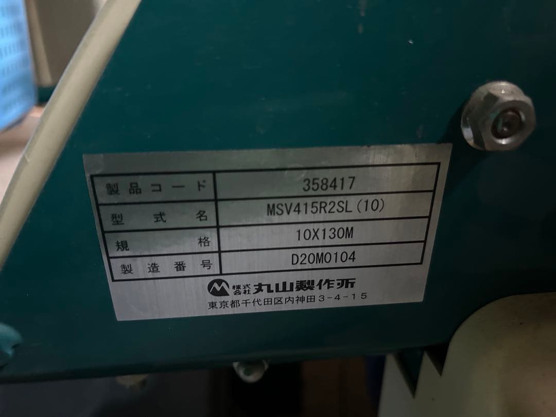 asuyuusachi様専用】 丸山製作所MSV415R2SL(10)動噴 - メルカリ