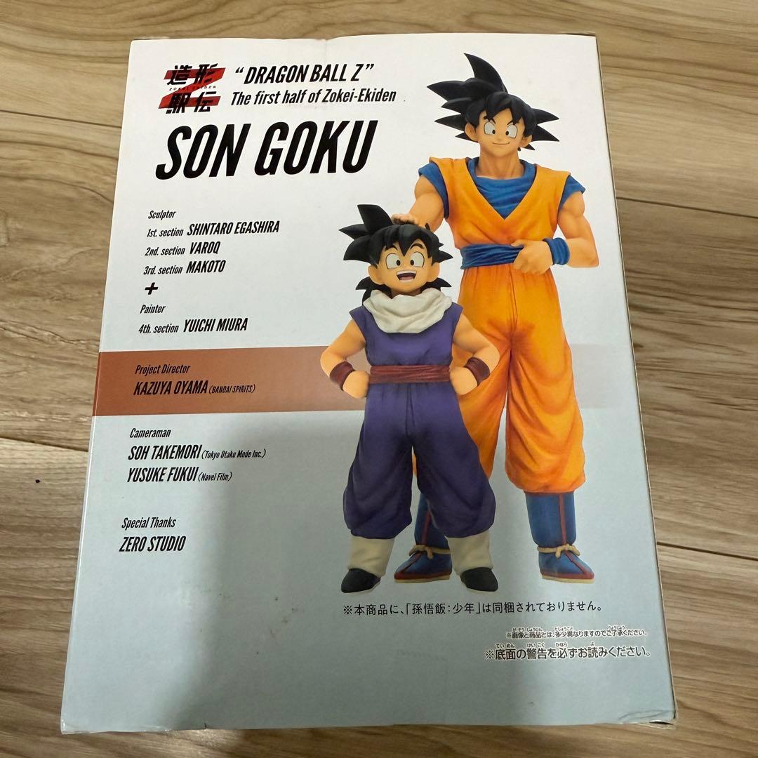 未開封 ドラゴンボール 造形駅伝 孫悟空、孫悟飯 全2種コンプセット