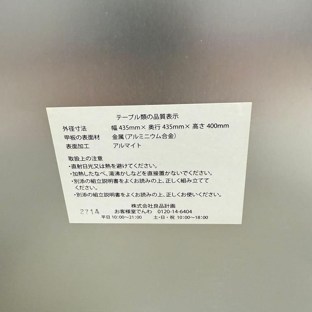 【廃盤・希少】無印良品 アルミ ローテーブル サイドテーブル　インダストリアル