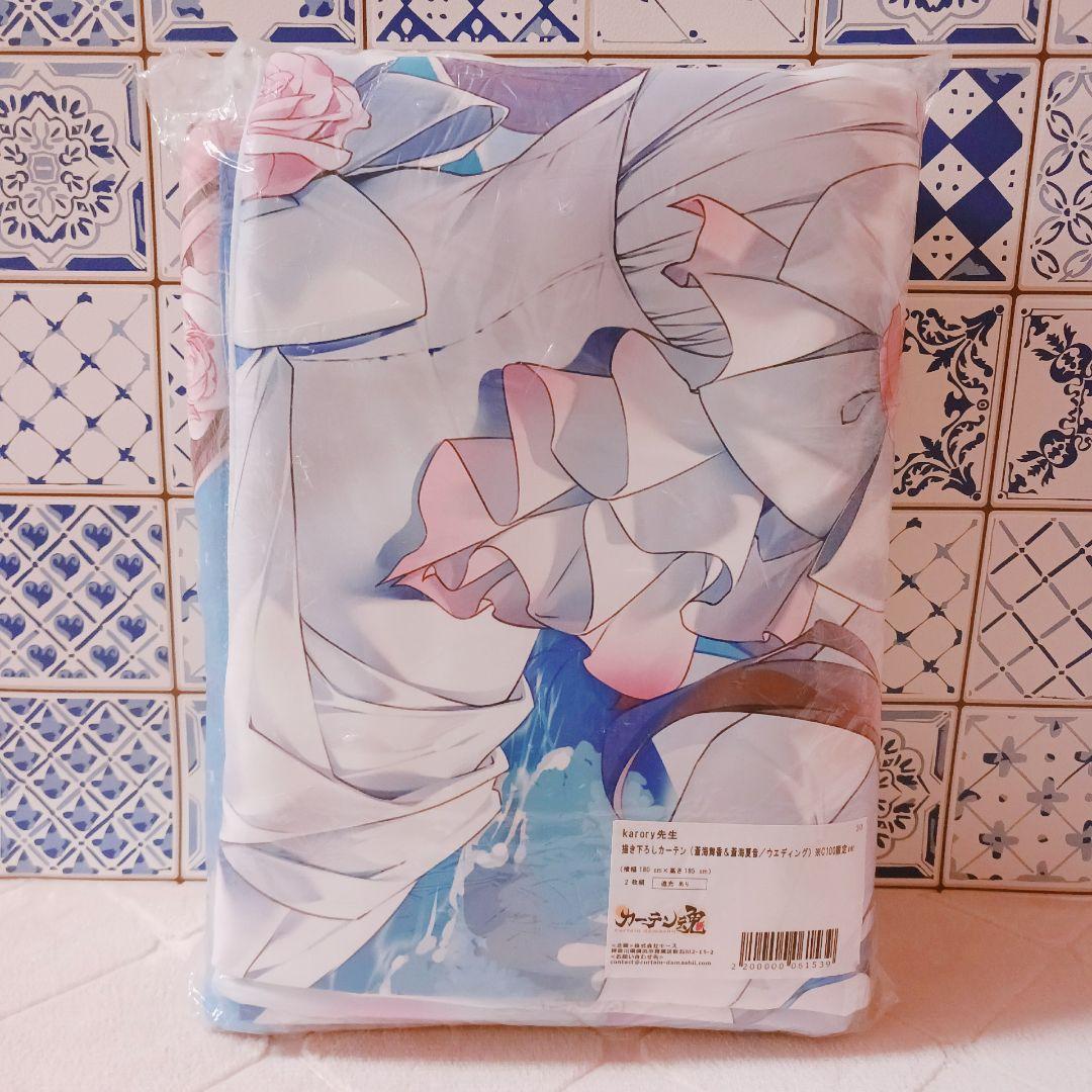 ☆C100限定ver☆ karory先生 描き下ろしカーテン 蒼海舞香＆蒼海夏音