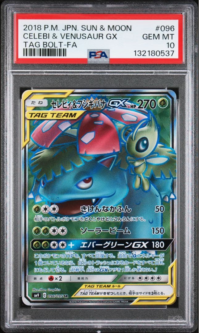 【極美品】PSA10 セレビィ&フシギバナGX SR