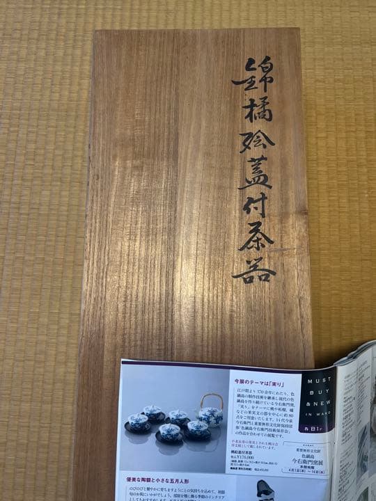 色鍋島今右衛門 嘉橘（かきつばた）蓋付茶器 桐箱入り - メルカリ