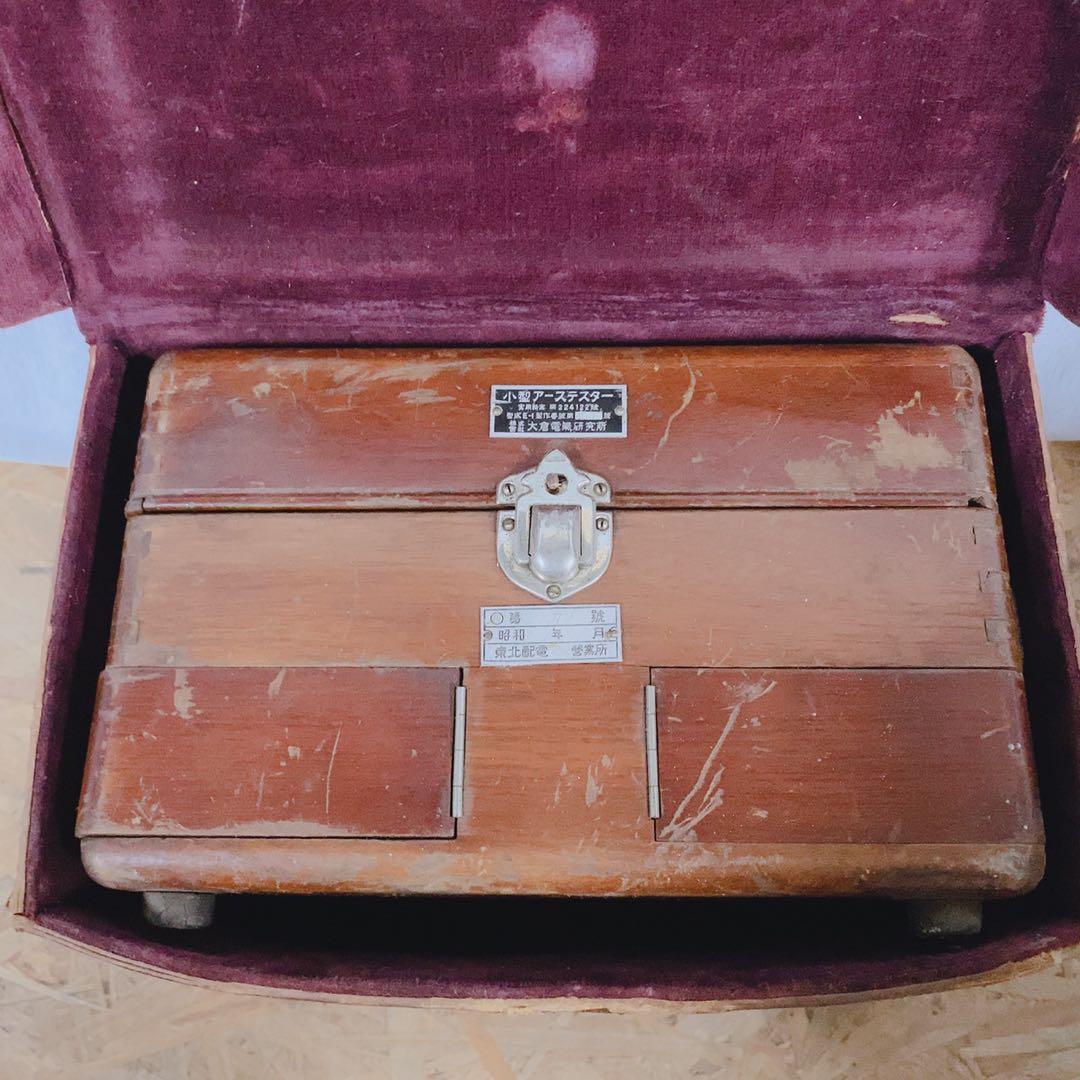 昭和アンティーク☆接地抵抗測定器 アーステスター 木箱 現状渡し