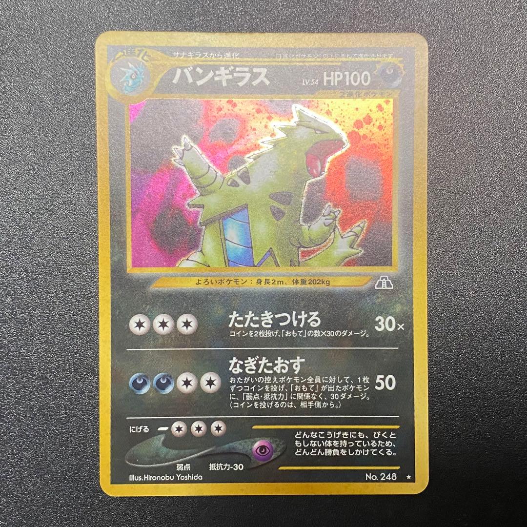 美品】旧裏 バンギラス キラ ホロ たたきつける ポケモンカード ポケカ