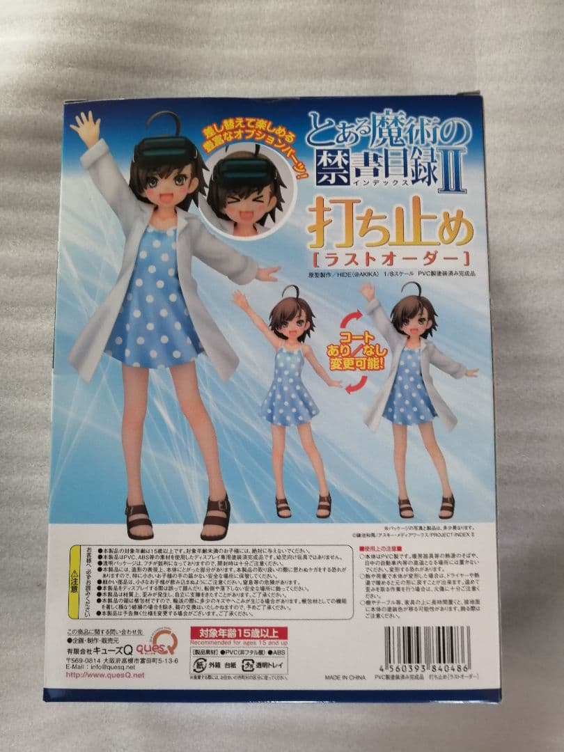 とある魔術の禁書目録II(インデックス) 打ち止め　ラストオーダー　フィギュア