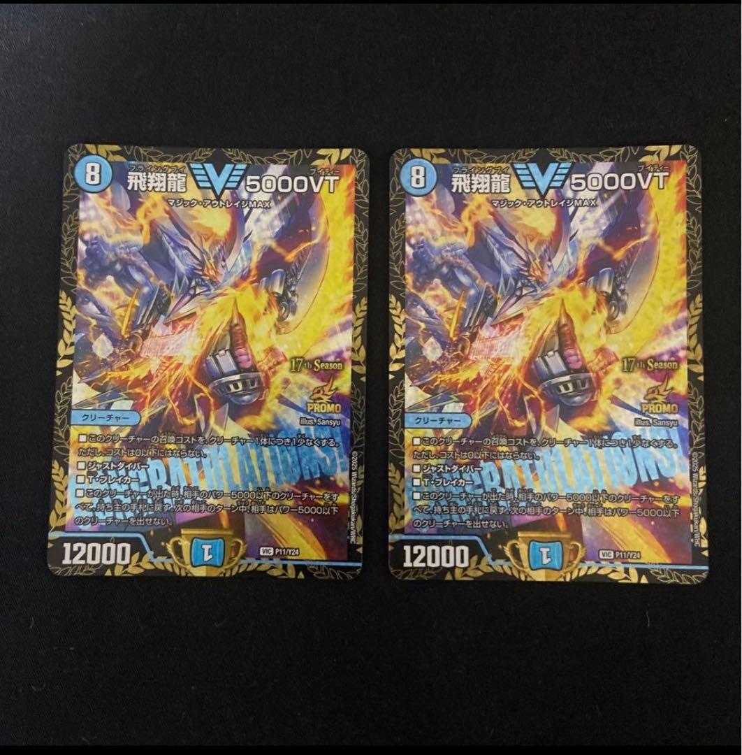 飛翔龍 5000VT プロモ