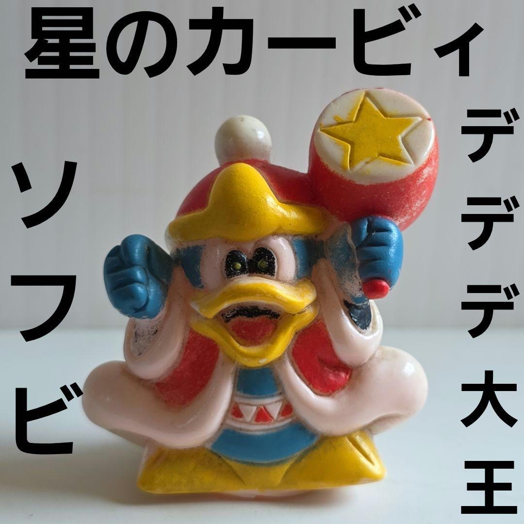 星のカービィ デデデ大王 フィギュア ソフビ レトロ レア ファミコン