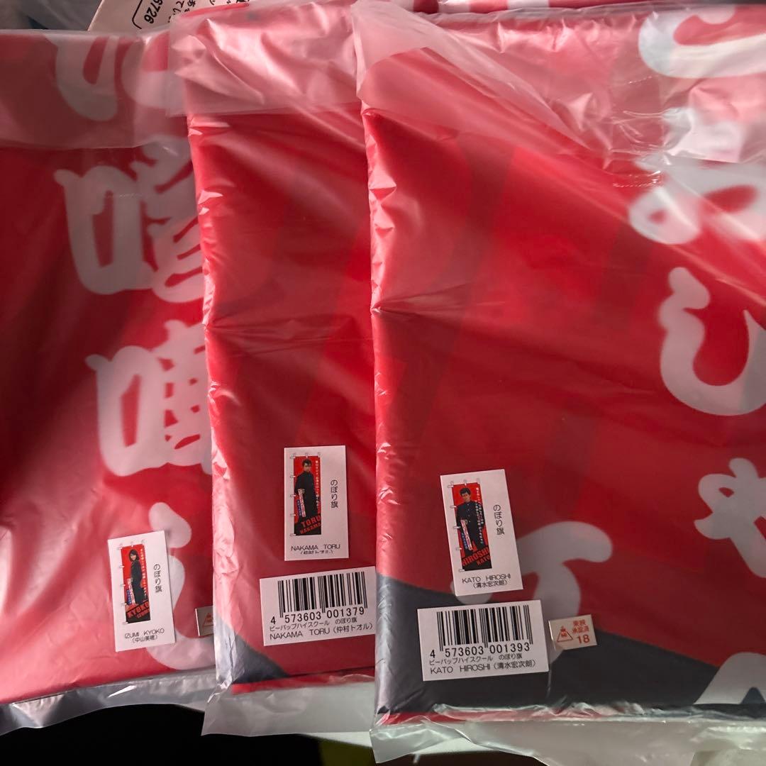 ビーバップハイスクール トオル&ヒロシ&今日子 等身大のぼり3枚セット