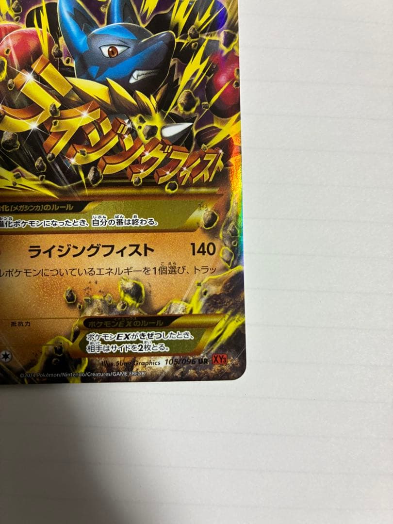 h*u様 MルカリオEX UR XY3 ライジングフィスト 105/096