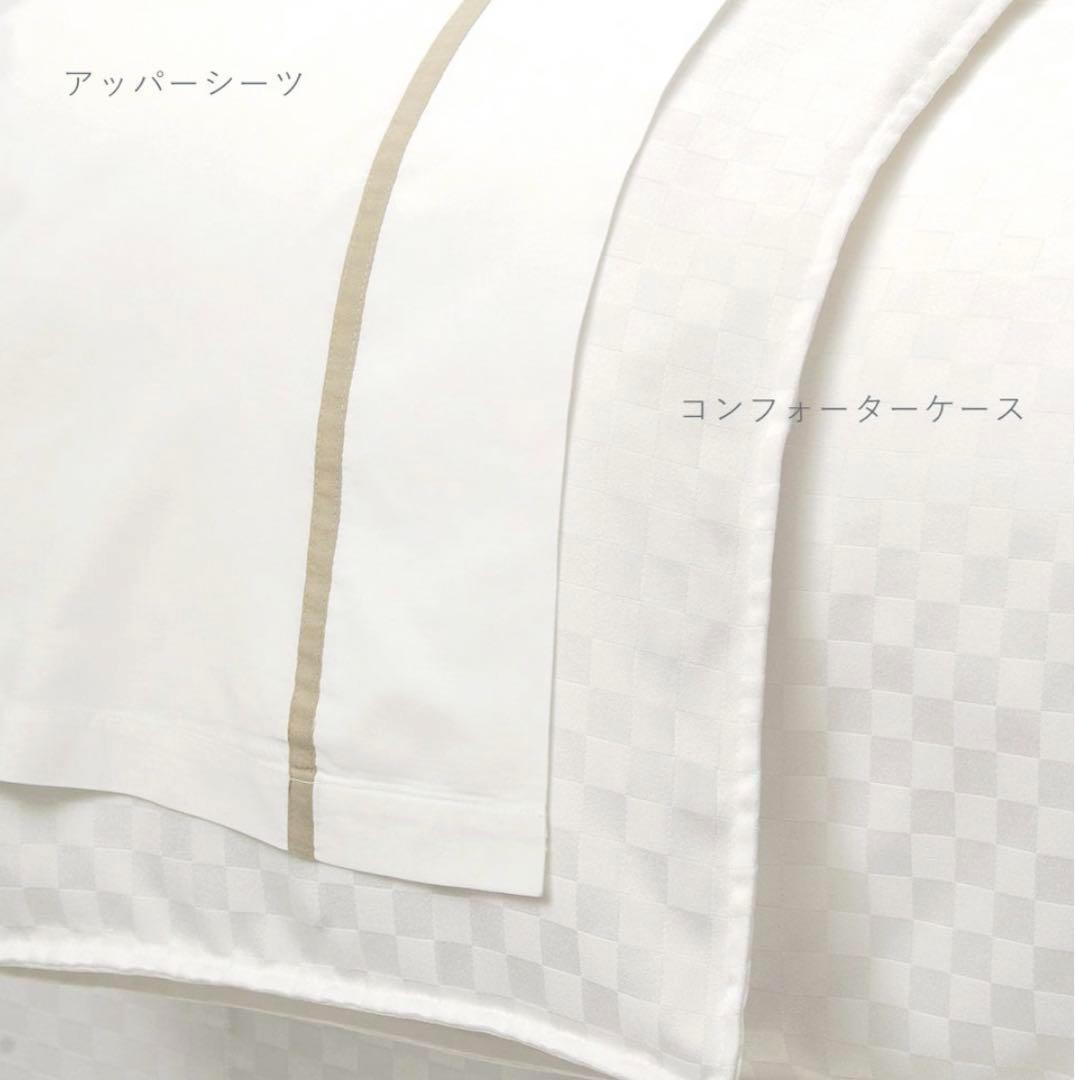 ウェスティンホテル東京 新品 コンフォーターカバー 布団カバー ダブルサイズ