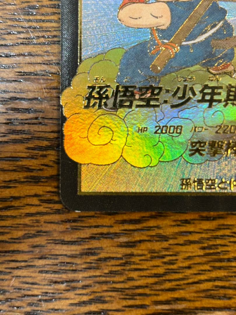 孫悟空少年期　パラレル　EXR EX2-009