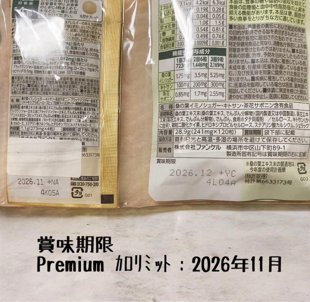 カロリミットまとめ売り、プレミアムカロリミット付き