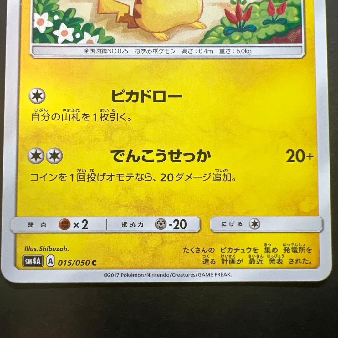 ピカチュウ 015/050 超次元の暴獣 2017 しぶぞー ピカドロー - メルカリ