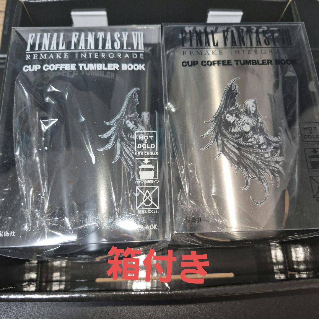 新品 2種セットケース付き FF7リメイクインターグレード 真空断熱