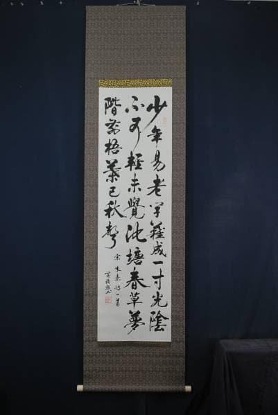 不詳/作者不詳/宗朱喜詩一首/布袋屋掛軸B-142