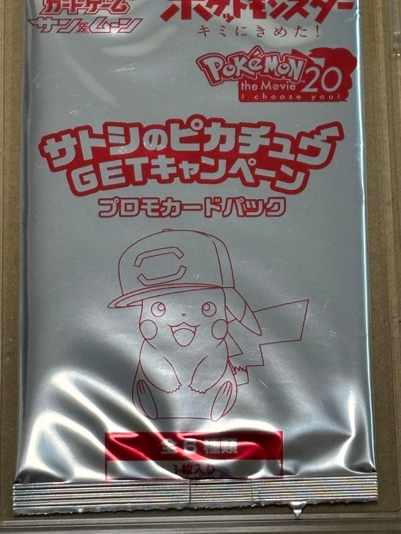 ポケモンカード サトシのピカチュウ プロモ 未開封 非売品 Pokémon