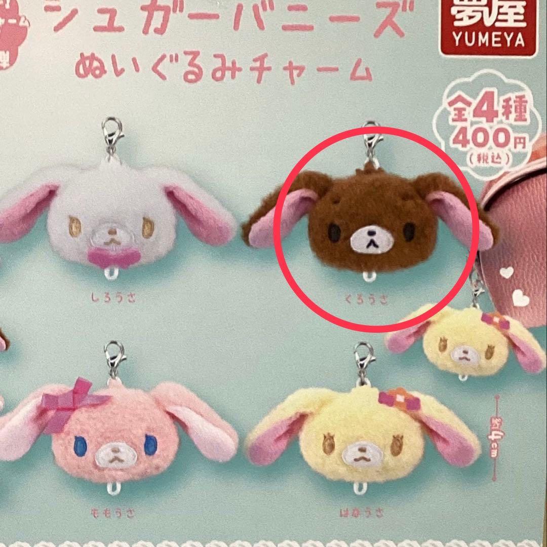 シュガーバニーズくろうさ ぬいぐるみチャーム - メルカリ