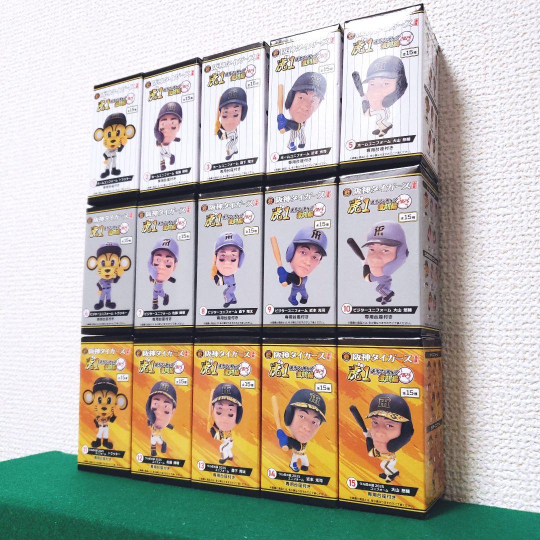 阪神タイガース承認 選手フィギュア 虎1 激闘編 2025ver（15種セット