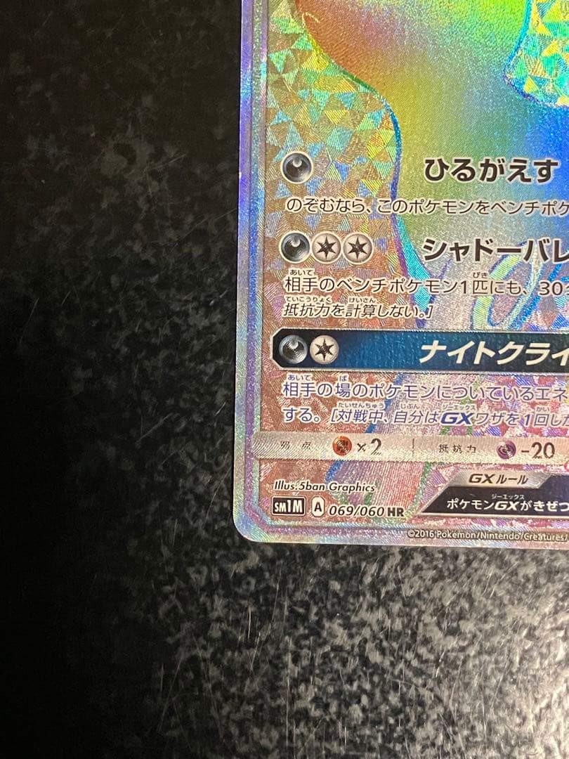 ブラッキーGX HR SM1M コレクションムーン 069/060 - メルカリ