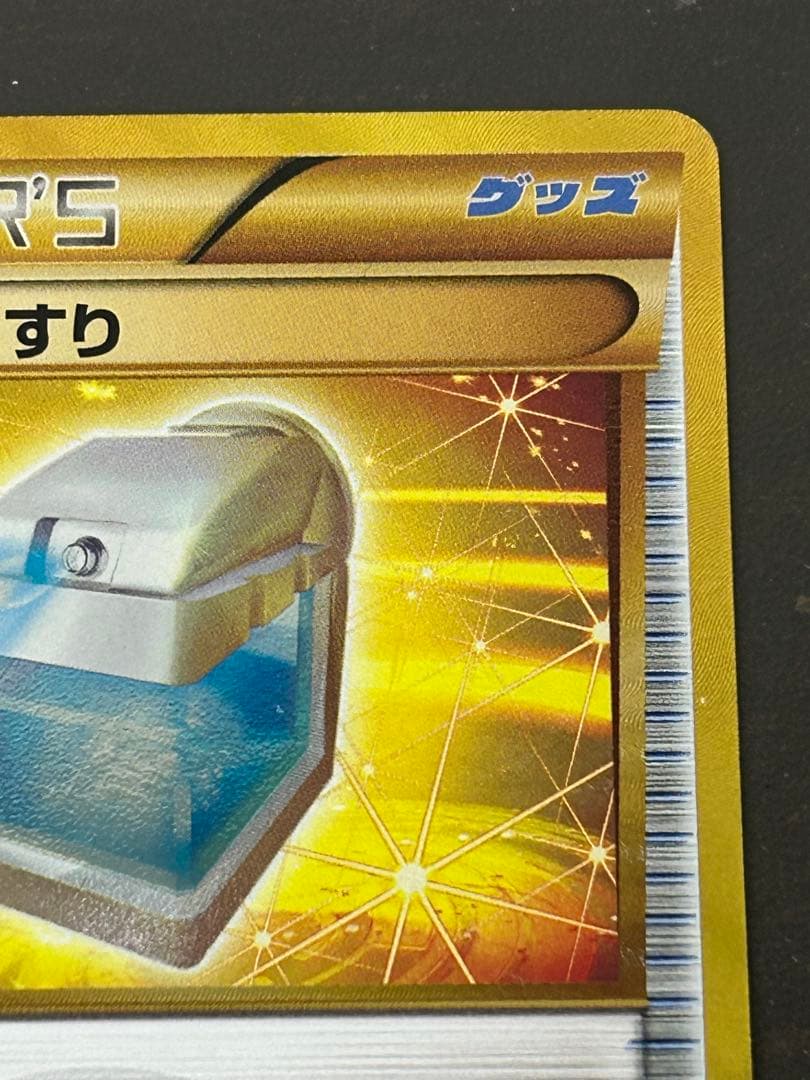 ポケモンカード まんたんのくすり UR BW8 ライデンナックル 058/051