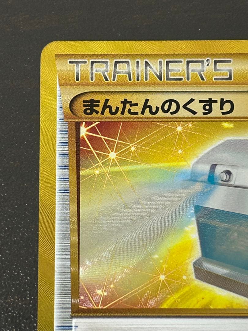 ポケモンカード まんたんのくすり UR BW8 ライデンナックル 058/051