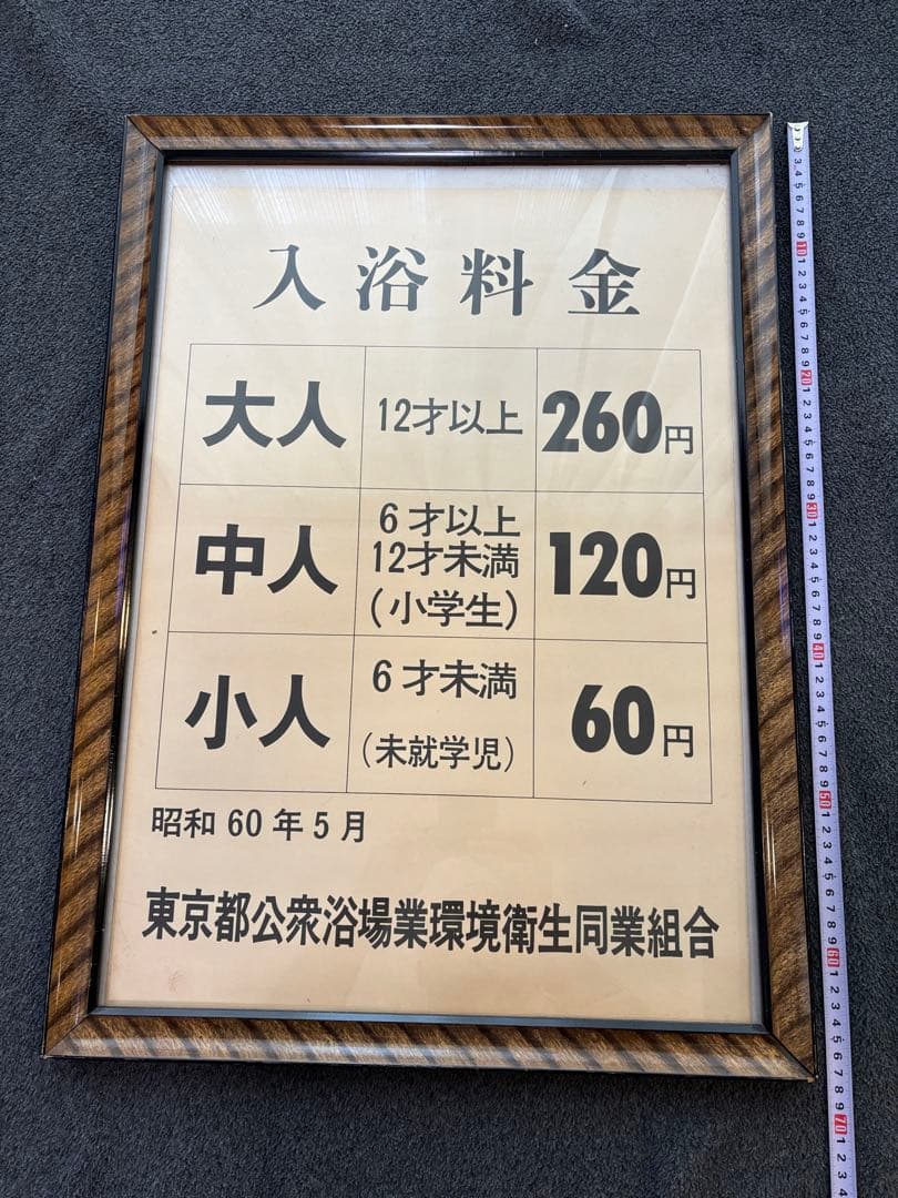 昭和レトロ】昭和 60年5月 銭湯 東京都公衆浴場業 入浴料金表 - メルカリ