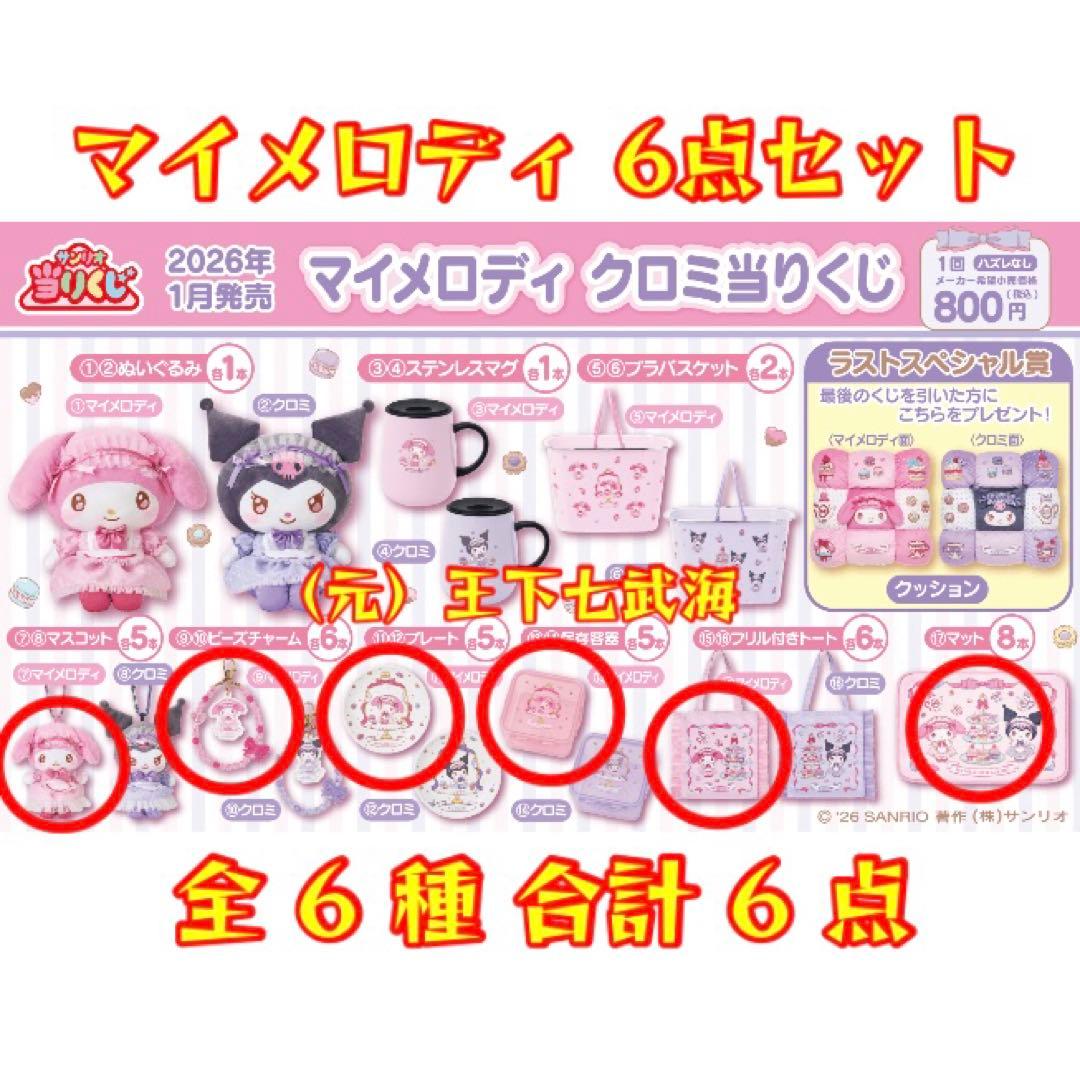 サンリオ マイメロディ クロミ当りくじ マイメロディ 全6種 - メルカリ