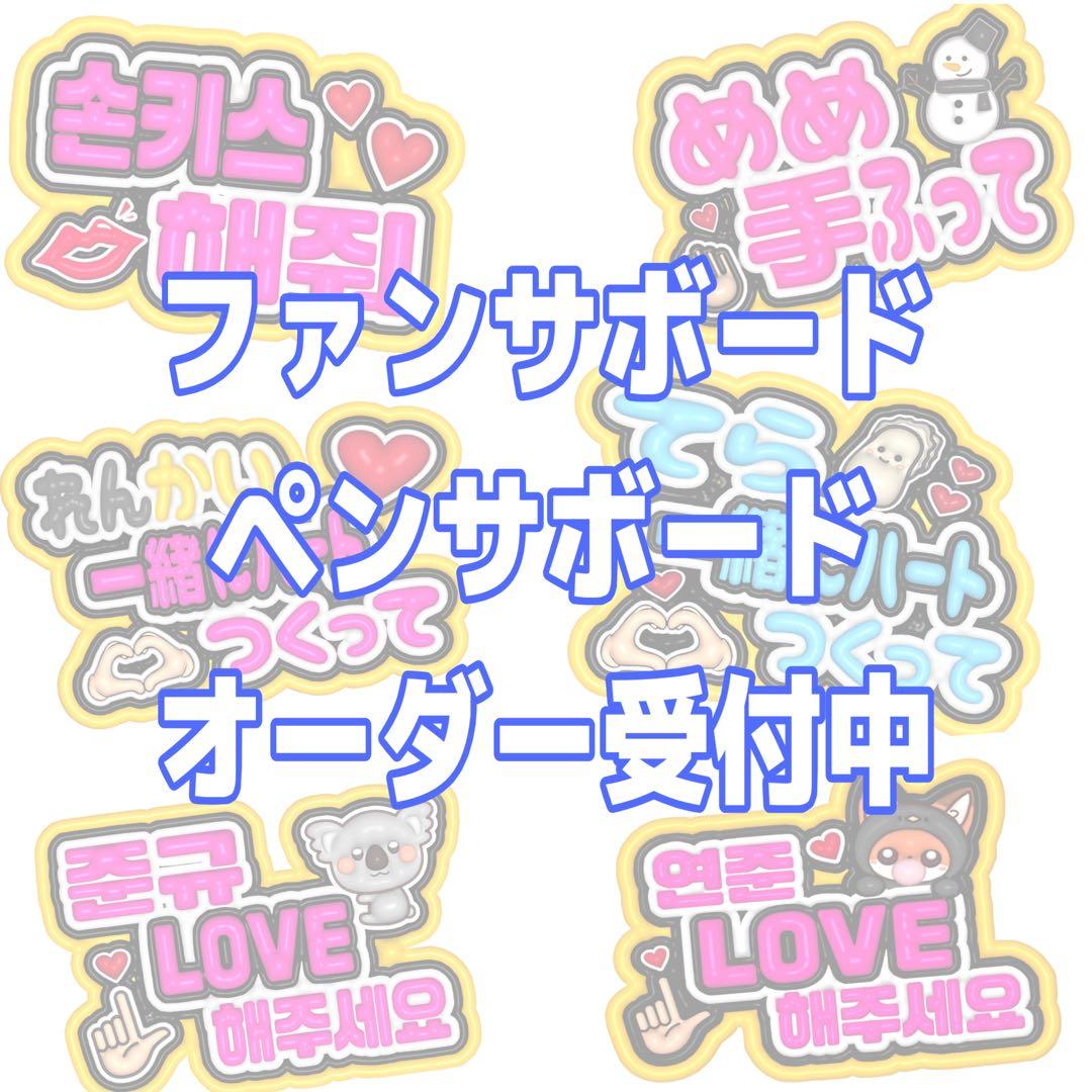 ファンサボード ペンサ カンペ オーダー受付中 ライブ推し活 ミーグリ
