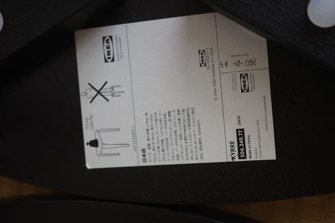 IKEA スツール　KYRRE 黒　２脚