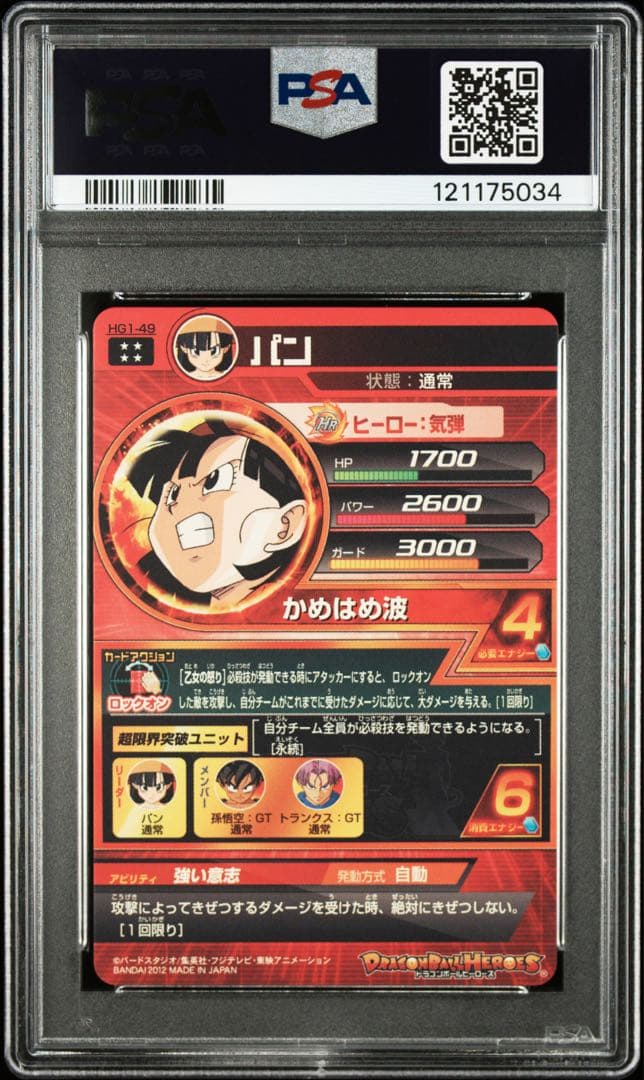 hg1-49 パン　psa10 psa鑑定品　ドラゴンボールヒーローズ