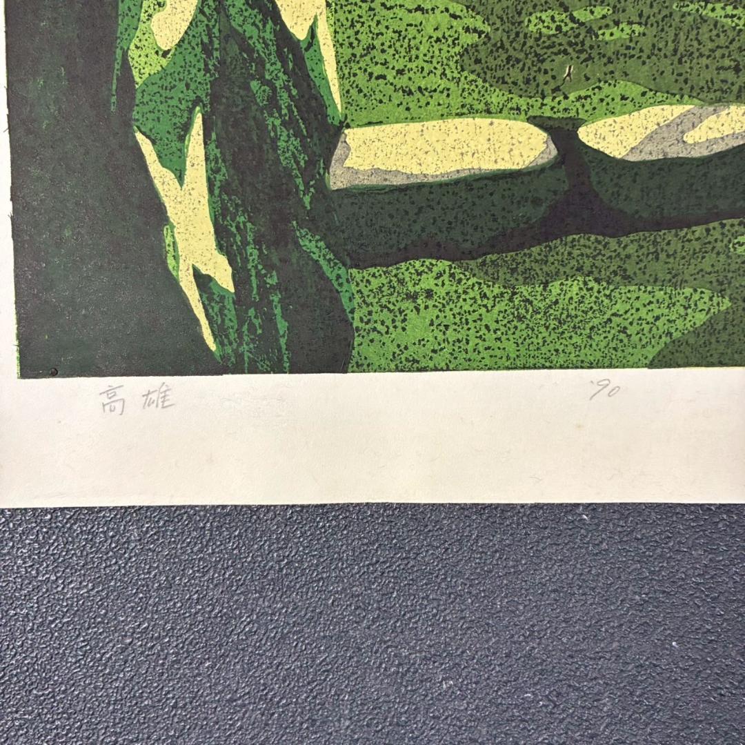 井堂雅夫「高雄」木版画 直筆サイン入り 1990年 額縁入 京都 風景画