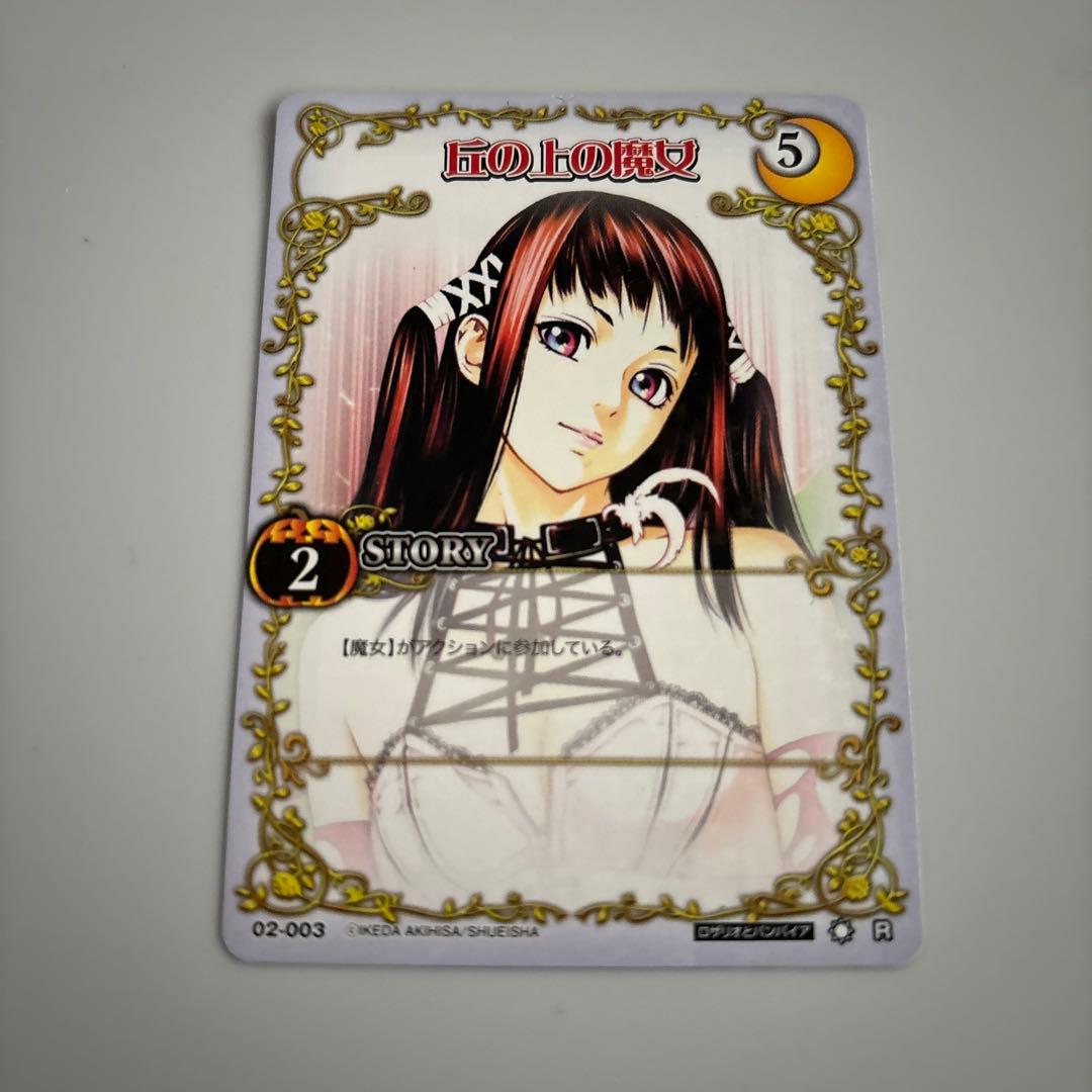 絶版 ロザリオとバンパイア カードゲーム 丘の上の魔女 R - メルカリ