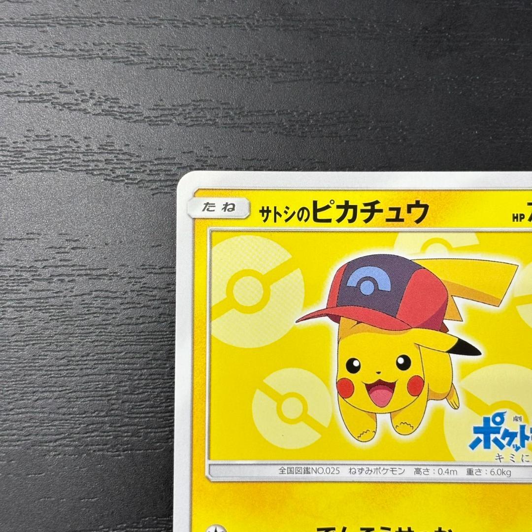 サトシのピカチュウ サトシのピカチュウ PROMO SM-Pプロモカード 073