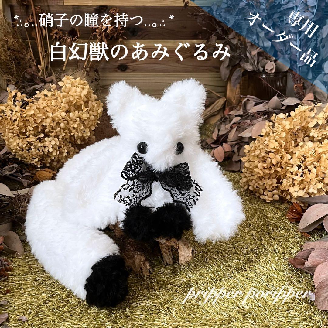 【sample】　あみぐるみ　オーダーメイド　ぬいぐるみ　アートドール　幻獣