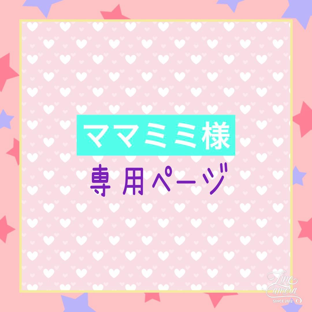 ママミミ様·͜·ᰔᩚユキエモン22fabric2点ꔛ‬ෆ