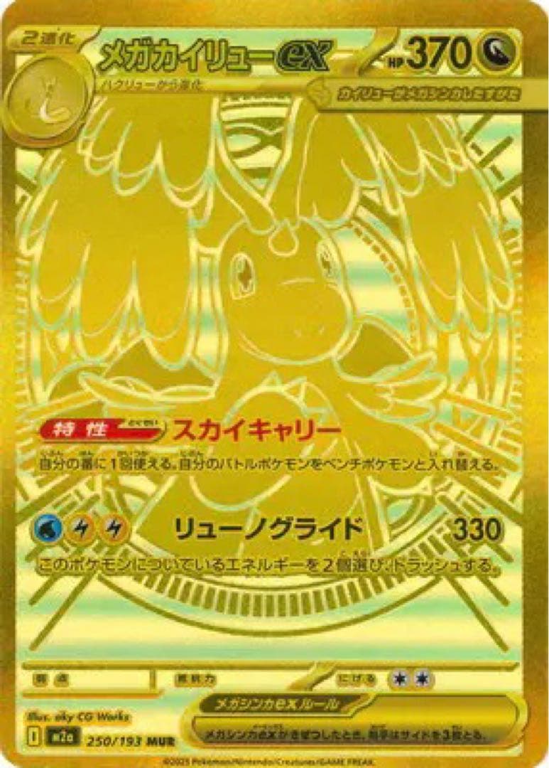 【美品】ポケモンカード メガドリームex メガカイリューex MUR