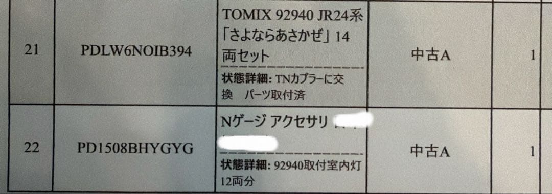 TOMIX 92940さよならあさかぜ 限定品セット中古品 室内灯取り付け済み