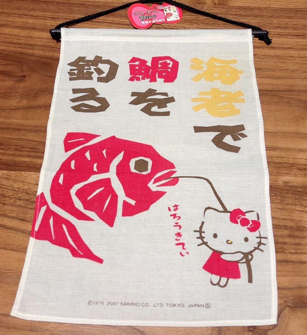 サンリオ ハローキティ のれん キティちゃん・ことわざのれん【海老で
