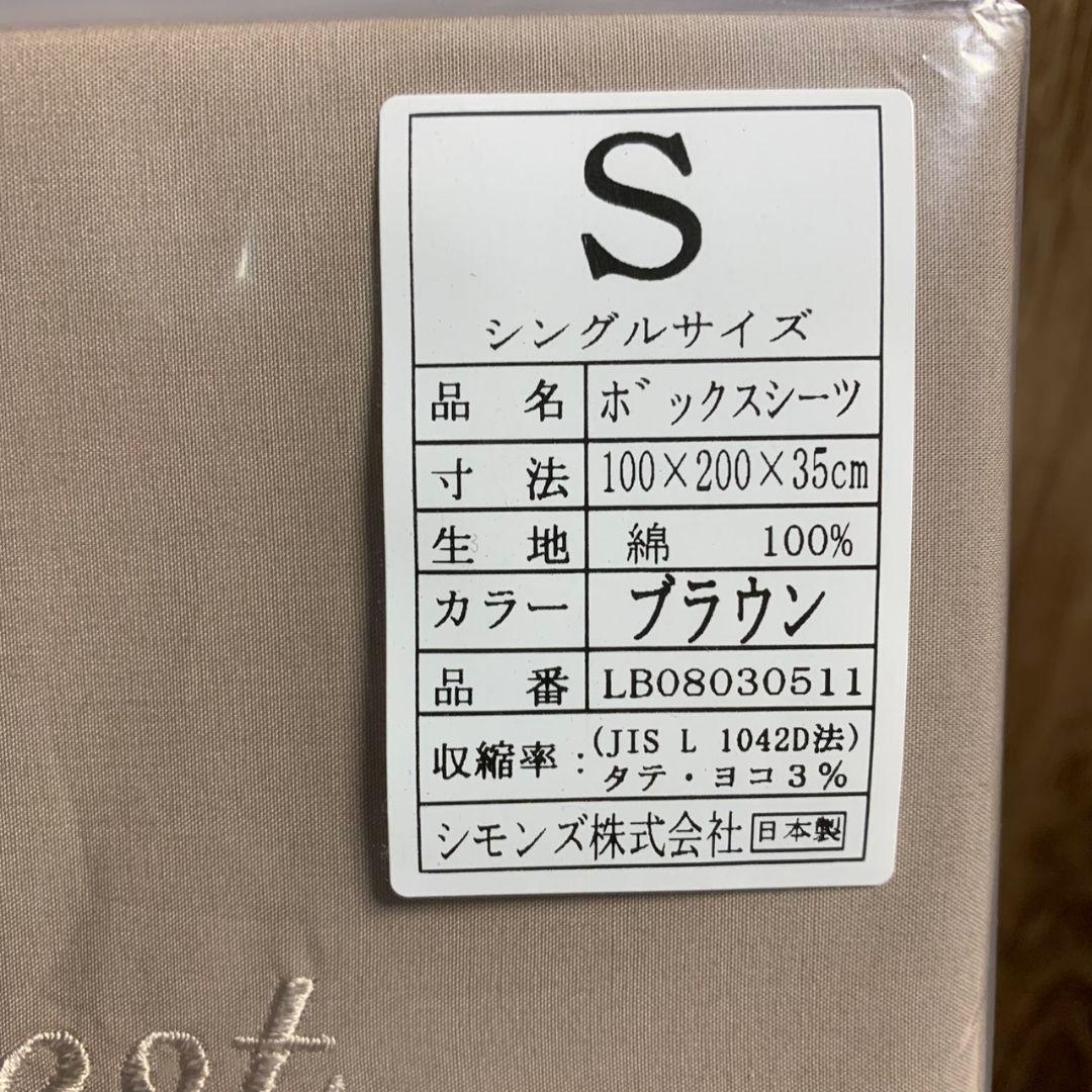 K497 シモンズ ボックスシーツ 2点セット【未開封品】