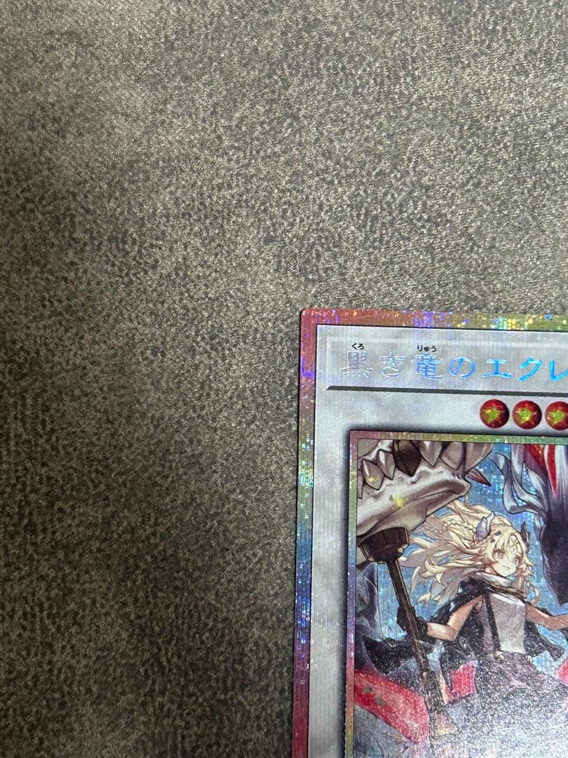 黒き竜のエクレシア　プリズマ　最安値