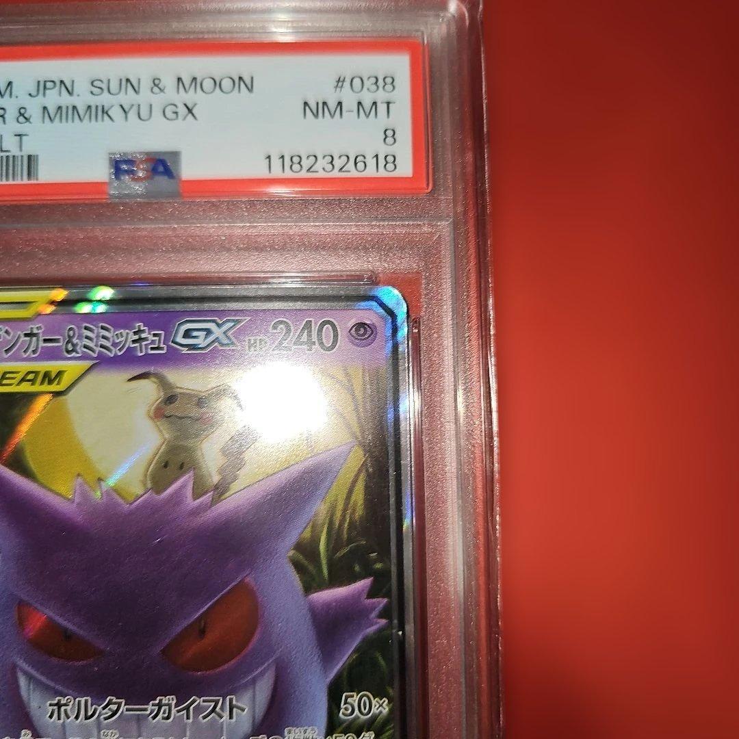PSA8 ゲンガー＆ミミッキュGX 038/095 RR SM9 2018