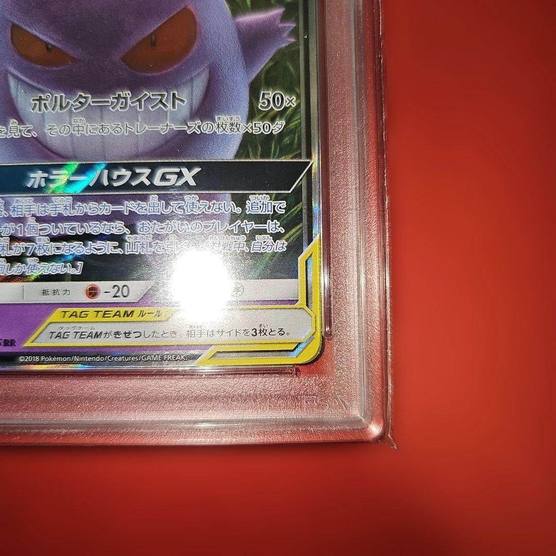 PSA8 ゲンガー＆ミミッキュGX 038/095 RR SM9 2018