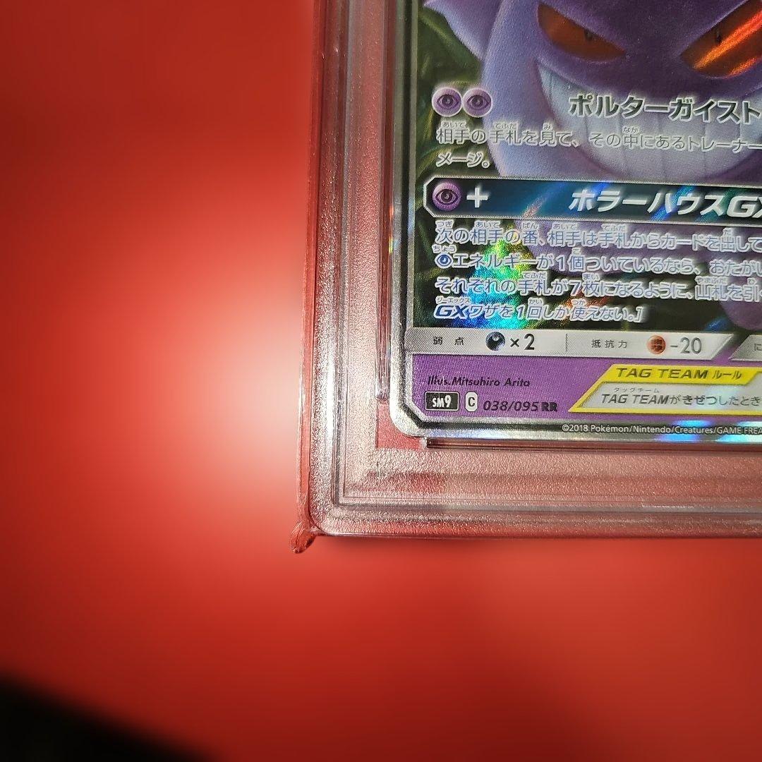 PSA8 ゲンガー＆ミミッキュGX 038/095 RR SM9 2018