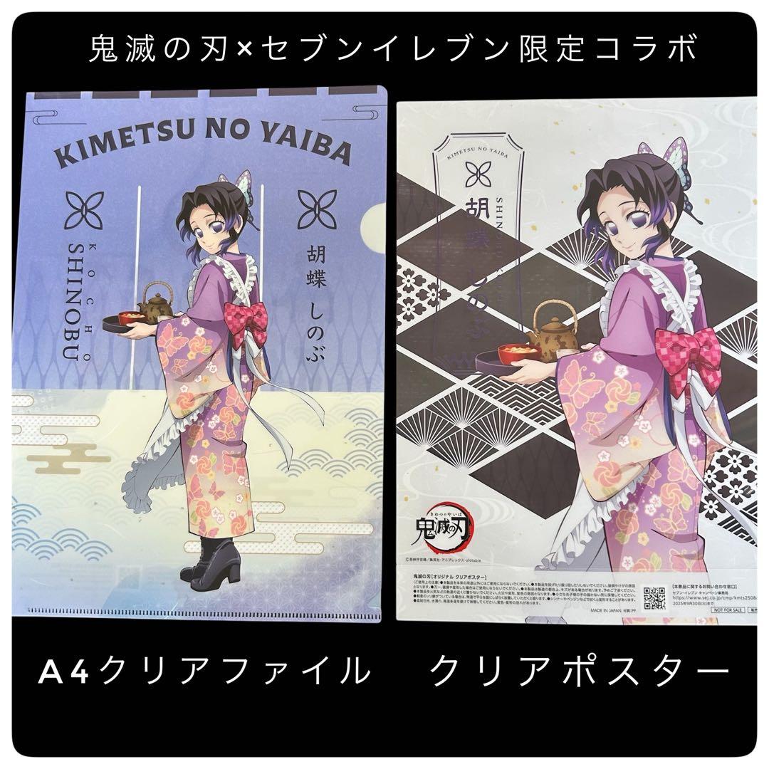 新品 鬼滅の刃×セブンイレブン限定コラボグッズ しのぶ ファイル