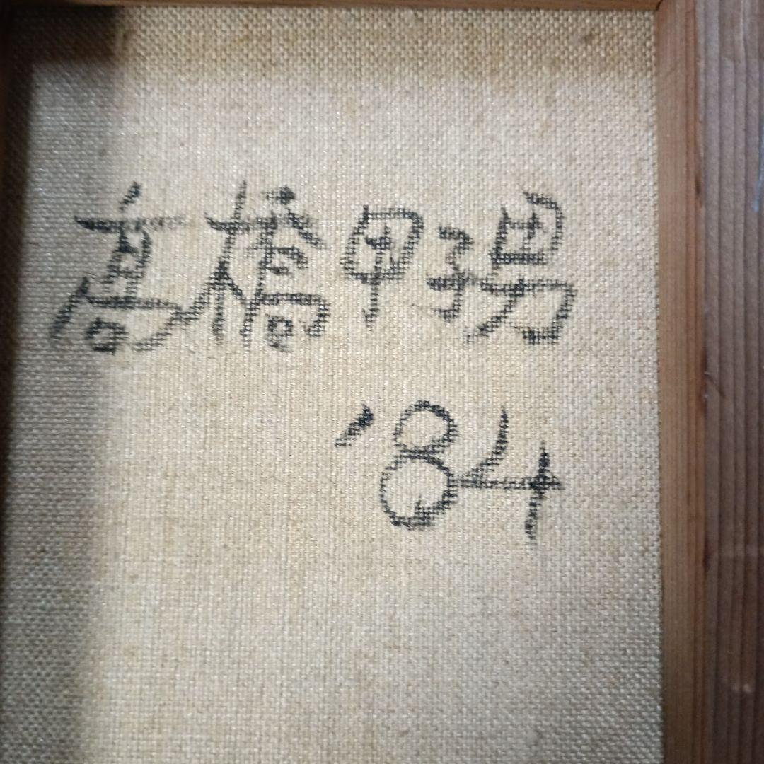 4144)高橋甲子男　油絵　サイズSM　「’８4」
